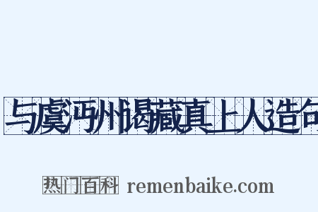 与虞沔州谒藏真上人造句是什么意思的图片